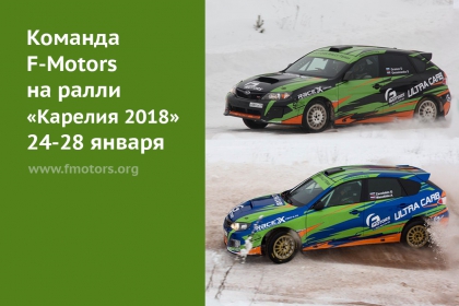 Команда F-Motors ралли «Карелия 2018» 1-й этап Чемпионата России и Чемпионата СЗФО