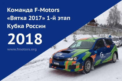 Команда F-Motors «Вятка 2017» 1-й этап Кубка России 2018