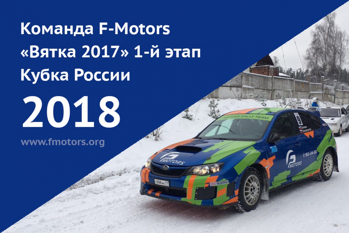Команда F-Motors «Вятка 2017» 1-й этап Кубка России 2018, автоспорт, ралли, гонки, киров