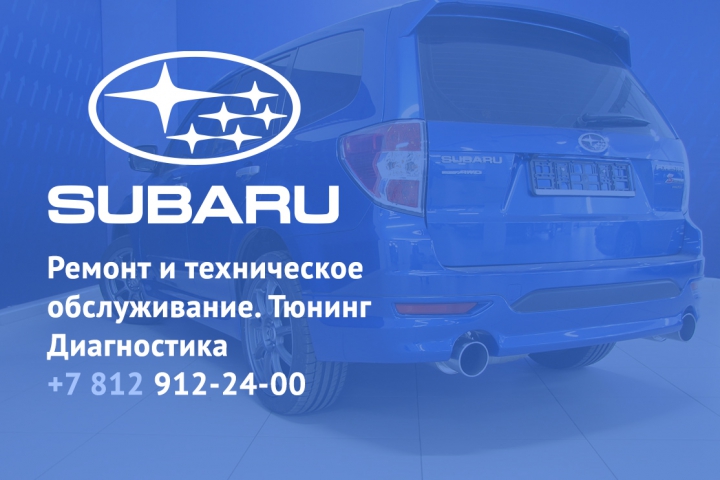 Ремонт Subaru, сервис Субару, СТО Subaru, диагностика Subaru, автосервис, тюнинг subaru, доводка, запчасти на субару 