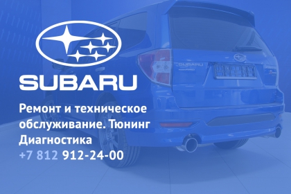 Ремонт и сервис Subaru в Санкт-Петербурге