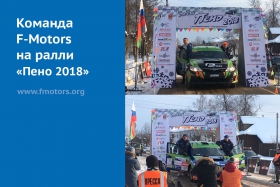 Команда F-Motors ралли «Пено 2018»